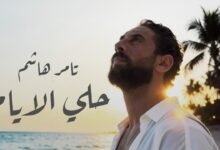 كلمات اغنية حلي الايام تامر هاشم 2026