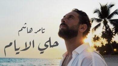 كلمات اغنية حلي الايام تامر هاشم 2026