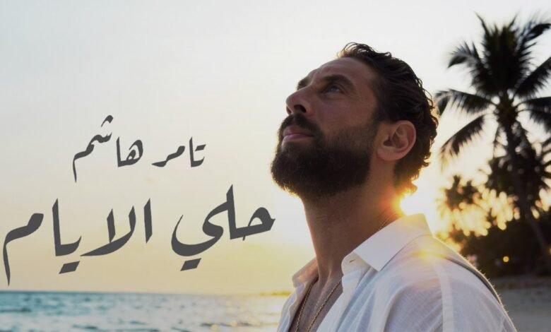 كلمات اغنية حلي الايام تامر هاشم 2026