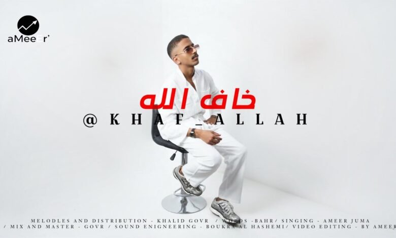 كلمات اغنية خاف الله امير جمعه 2026