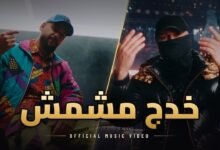 كلمات اغنية خدج مشمش جلوف راب و نانو بيج 2026