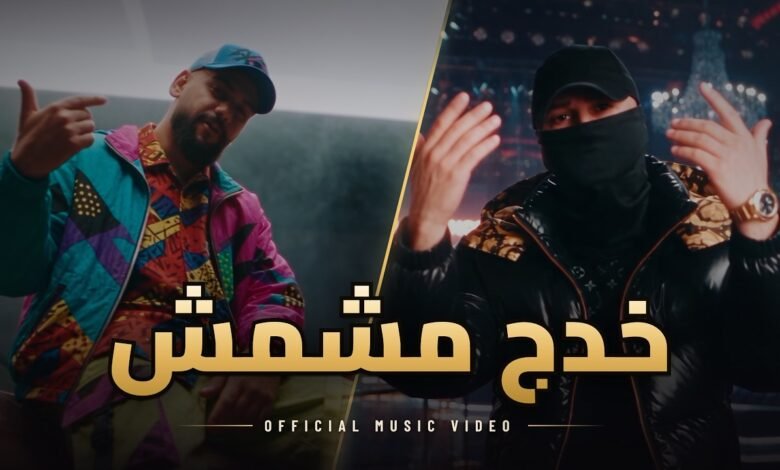 كلمات اغنية خدج مشمش جلوف راب و نانو بيج 2026