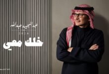 كلمات اغنية خلك معي عبدالمجيد عبدالله 2026