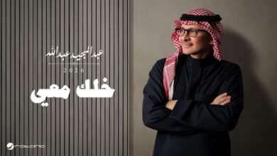 كلمات اغنية خلك معي عبدالمجيد عبدالله 2026