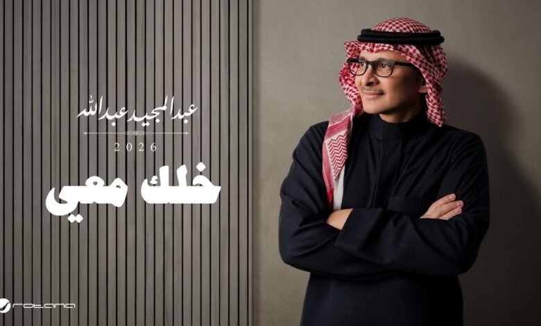 كلمات اغنية خلك معي عبدالمجيد عبدالله 2026