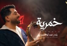 كلمات اغنية خمرية ياسر عبد الوهاب 2026