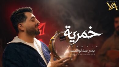 كلمات اغنية خمرية ياسر عبد الوهاب 2026