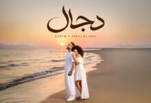 كلمات اغنية دجال عظيم وأريج الحاج 2026