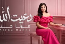 كلمات اغنية دعيت الله ميرنا حنا 2026
