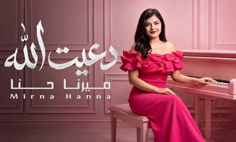 كلمات اغنية دعيت الله ميرنا حنا 2026