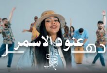 كلمات اغنية دهر عنود الاسمر 2026
