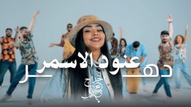 كلمات اغنية دهر عنود الاسمر 2026