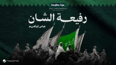 كلمات اغنية رفيعة الشان عباس إبراهيم 2026