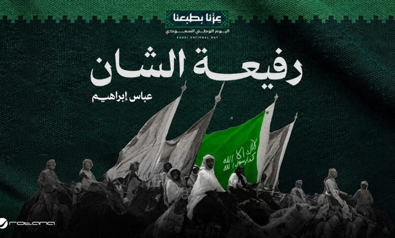 كلمات اغنية رفيعة الشان عباس إبراهيم 2026