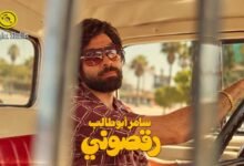 كلمات اغنية رقصوني سامر أبو طالب 2026