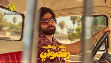 كلمات اغنية رقصوني سامر أبو طالب 2026