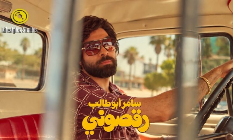 كلمات اغنية رقصوني سامر أبو طالب 2026