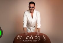 كلمات اغنية ركوة قهوة حسين الديك 2026