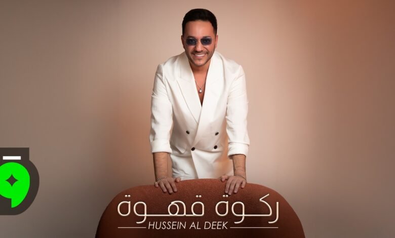 كلمات اغنية ركوة قهوة حسين الديك 2026