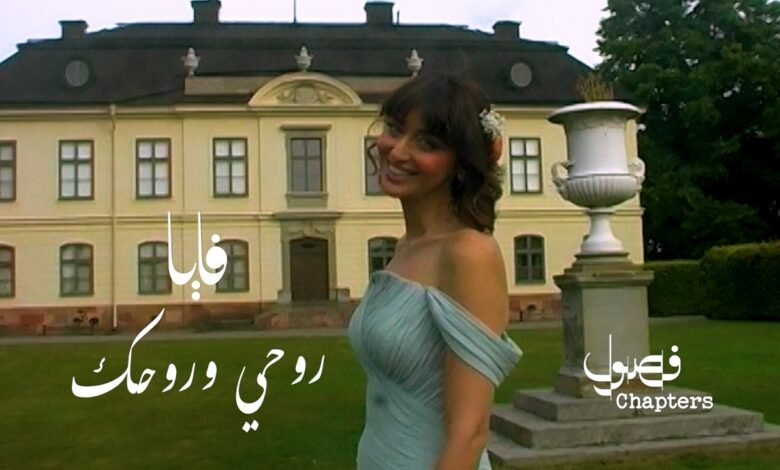 كلمات اغنية روحي وروحك فايا يونان 2026