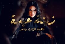 كلمات اغنية زينة عبدة فاطمة الزهراء بناصر 2026