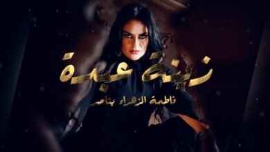 كلمات اغنية زينة عبدة فاطمة الزهراء بناصر 2026