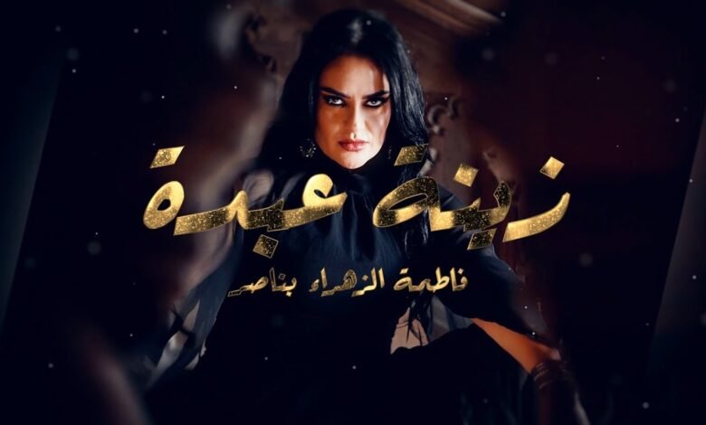 كلمات اغنية زينة عبدة فاطمة الزهراء بناصر 2026