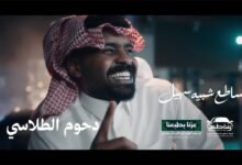 كلمات اغنية ساطع شبيه سهيل دحوم الطلاسي 2026