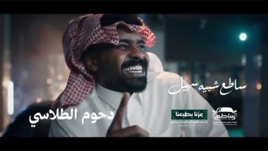 كلمات اغنية ساطع شبيه سهيل دحوم الطلاسي 2026