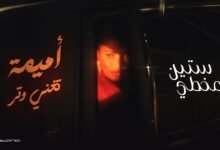 كلمات اغنية ستين مخطي أميمة طالب 2026