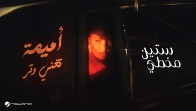 كلمات اغنية ستين مخطي أميمة طالب 2026
