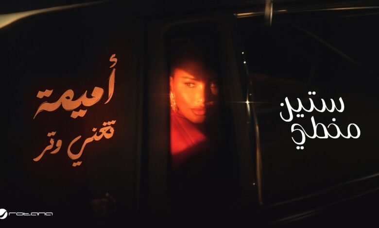 كلمات اغنية ستين مخطي أميمة طالب 2026