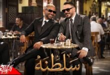 كلمات اغنية سلطنه احمد سعد و رامي عياش 2026