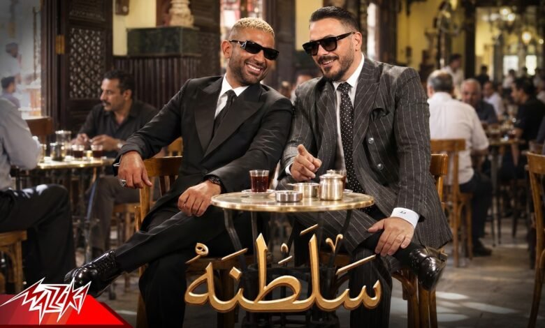 كلمات اغنية سلطنه احمد سعد و رامي عياش 2026