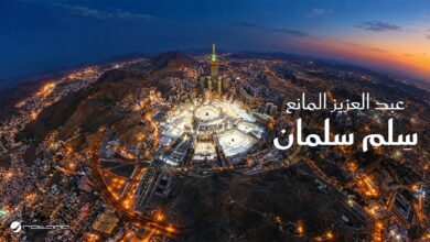 كلمات اغنية سلم سلمان عبد العزيز المانع 2026