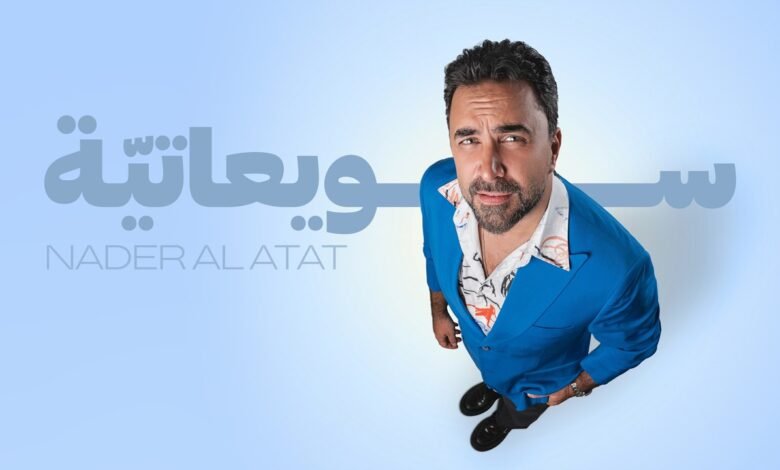 كلمات اغنية سويعاتيّة نادر الأتات 2026