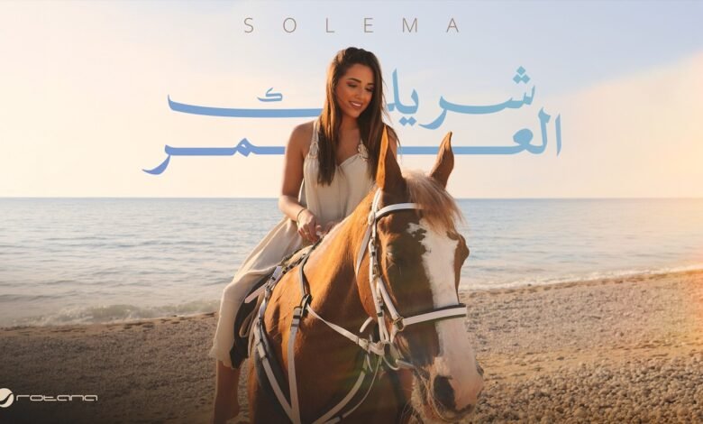 كلمات اغنية شريك العمر سوليما 2026