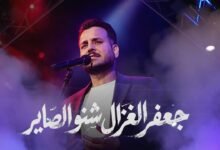 كلمات اغنية شنو الصاير جعفر الغزال 2026