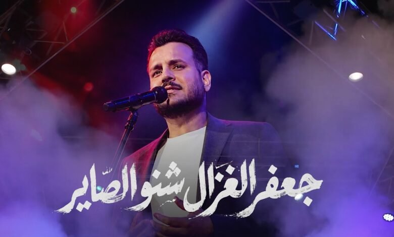كلمات اغنية شنو الصاير جعفر الغزال 2026