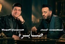 كلمات اغنية صابرة نصرت البدر وصباح الخياط 2026
