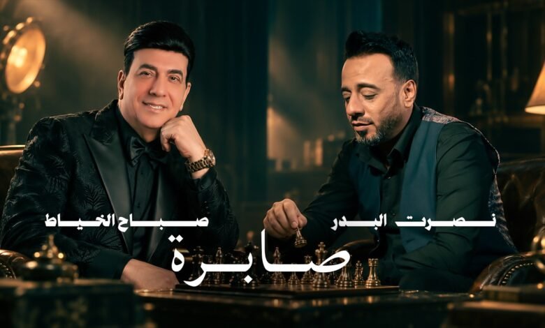 كلمات اغنية صابرة نصرت البدر وصباح الخياط 2026