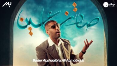 كلمات اغنية صادتنا عين بدر الشعيبي 2026