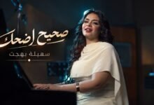 كلمات اغنية صحيح أضحك سهيلة بهجت 2026