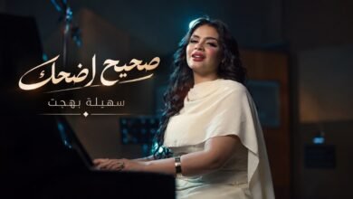 كلمات اغنية صحيح أضحك سهيلة بهجت 2026