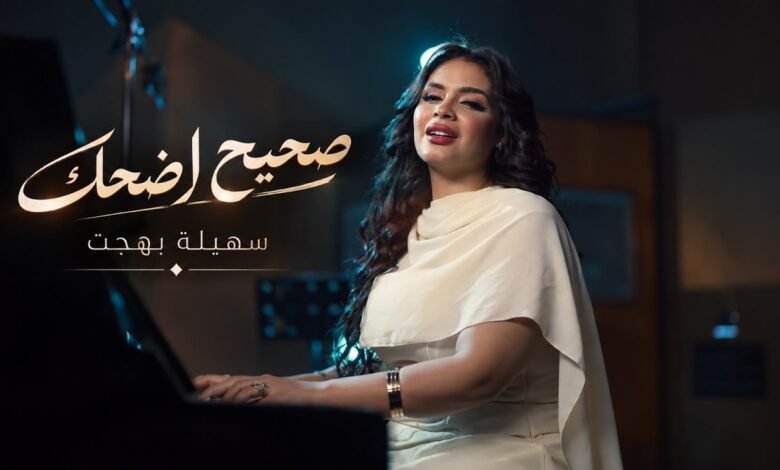 كلمات اغنية صحيح أضحك سهيلة بهجت 2026