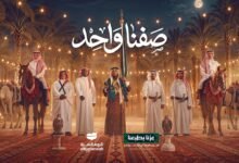 كلمات اغنية صفنا واحد اليوم الوطني السعودي 96 2026