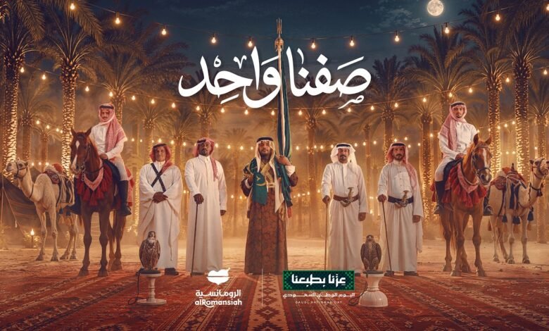 كلمات اغنية صفنا واحد اليوم الوطني السعودي 96 2026