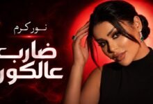 كلمات اغنية ضارب عالكون – نور كرم 2026