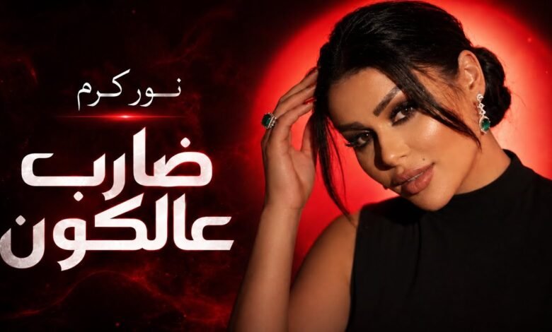 كلمات اغنية ضارب عالكون – نور كرم 2026