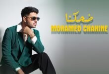كلمات اغنية ضحكنا محمد شاهين 2026